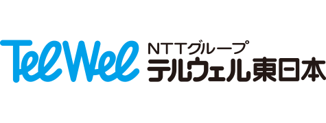 NTTグループ テルウェル東日本