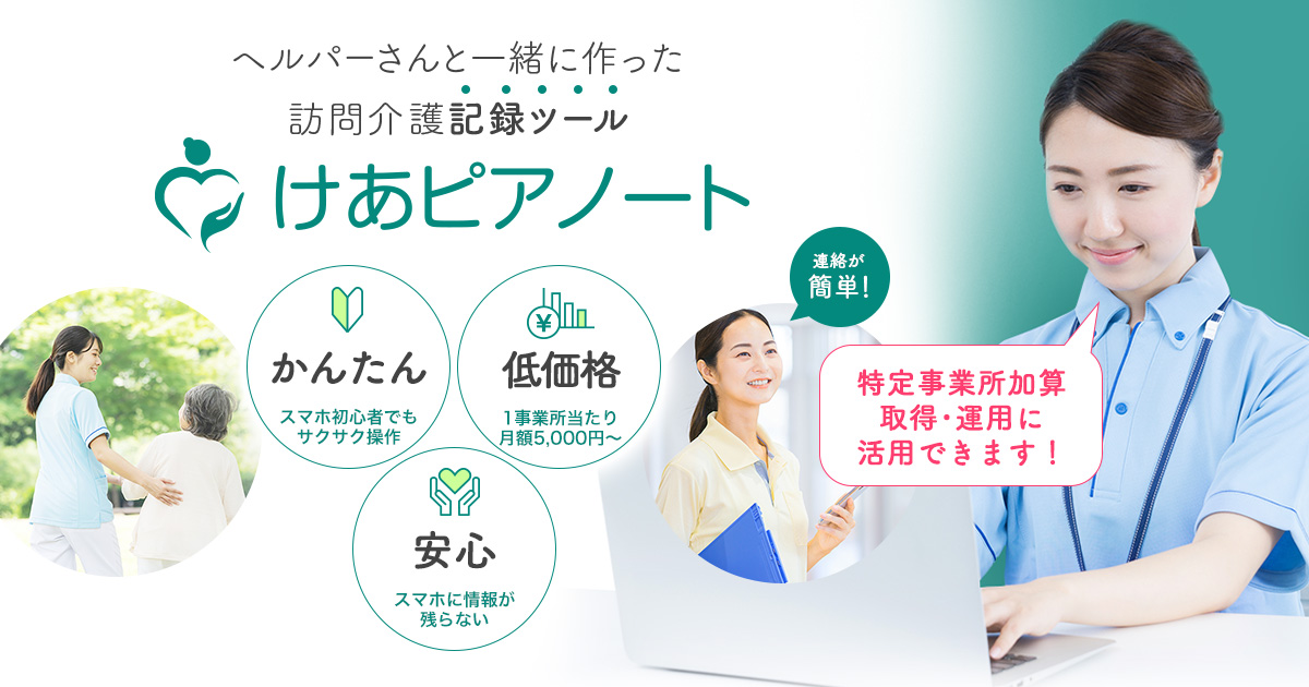 けあピアノート ｜ 訪問介護記録・ヘルパーシフト管理 ｜ 株式会社シーディーアイ